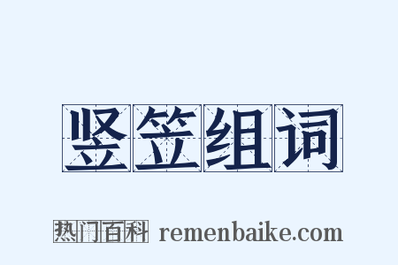 竖笠组词是什么意思的图片